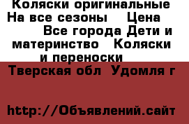 Коляски оригинальные На все сезоны  › Цена ­ 1 000 - Все города Дети и материнство » Коляски и переноски   . Тверская обл.,Удомля г.